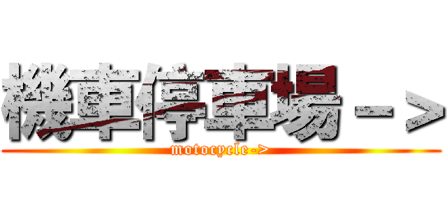 機車停車場－＞ (motocycle->)