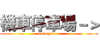 機車停車場－＞ (motocycle->)