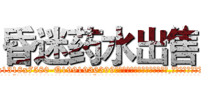 昏迷药水出售 (昏迷药水出售【电.话156x1318x7580-Q1991936399鑫宏药业】我们做的是长期生意,靠的是老客户长期支持
参考消息网2月20日报道 韩媒称，“剩女多、离婚率高的城市，房价一定会上涨。”这是中国经济学家金岩石2016年12月参加在上海举行的房地产相关论坛时说的话。
)