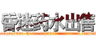 昏迷药水出售 (昏迷药水出售【电.话156x1318x7580-Q1991936399鑫宏药业】我们做的是长期生意,靠的是老客户长期支持
参考消息网2月20日报道 韩媒称，“剩女多、离婚率高的城市，房价一定会上涨。”这是中国经济学家金岩石2016年12月参加在上海举行的房地产相关论坛时说的话。
)