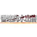 昏迷药水出售 (昏迷药水出售【电.话156x1318x7580-Q1991936399鑫宏药业】我们做的是长期生意,靠的是老客户长期支持
参考消息网2月20日报道 韩媒称，“剩女多、离婚率高的城市，房价一定会上涨。”这是中国经济学家金岩石2016年12月参加在上海举行的房地产相关论坛时说的话。
)