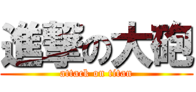 進撃の大砲 (attack on titan)