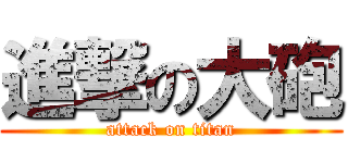 進撃の大砲 (attack on titan)