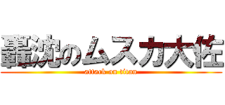 轟沈のムスカ大佐 (attack on titan)