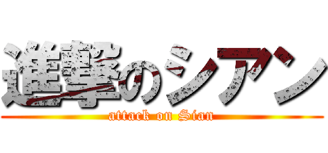 進撃のシアン (attack on Sian)