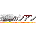 進撃のシアン (attack on Sian)