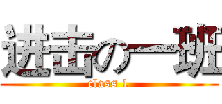 进击の一班 (class 1)