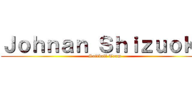 Ｊｏｈｎａｎ Ｓｈｉｚｕｏｋａ (Softball Team)
