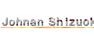 Ｊｏｈｎａｎ Ｓｈｉｚｕｏｋａ (Softball Team)