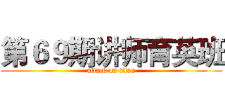 第６９期讲师育英班 (attack on titan)