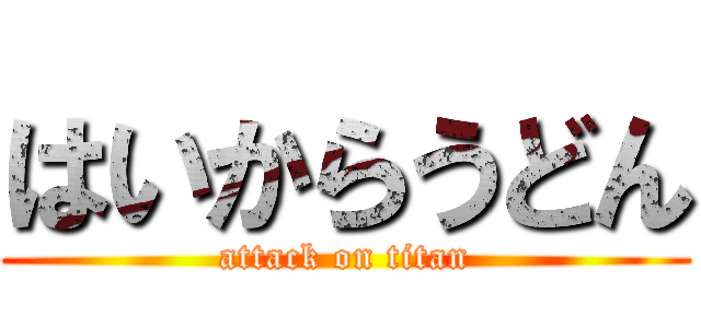 はいからうどん (attack on titan)