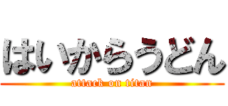 はいからうどん (attack on titan)