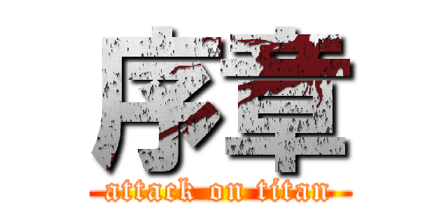 序章 (attack on titan)