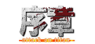 序章 (attack on titan)