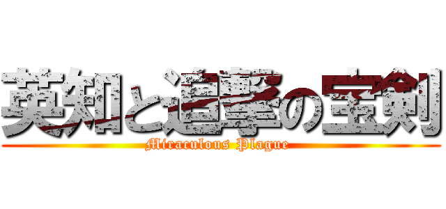 英知と追撃の宝剣 (Miraculous Plague )