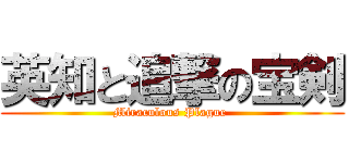 英知と追撃の宝剣 (Miraculous Plague )