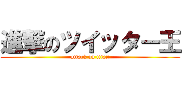 進撃のツイッター王 (attack on titan)