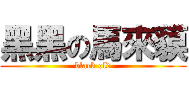 黑黑の馬來貘 (black old)