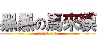 黑黑の馬來貘 (black old)