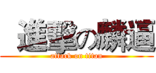   進擊の麟逼 (attack on titan)