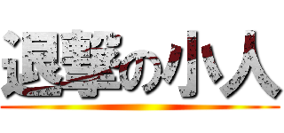 退撃の小人 ()