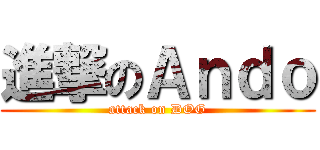 進撃のＡｎｄｏ (attack on DOG)