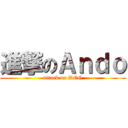 進撃のＡｎｄｏ (attack on DOG)