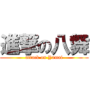 進撃の八舞 (attack on Yamai)