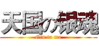 天国の银魂 (Gin ta ma)