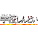 学校しんどい (darui)