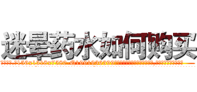 迷晕药水如何购买 (迷晕药水如何购买【电.话156x1318x7580-Q1991936399鑫宏药业】我们做的是长期生意,靠的是老客户长期支持
参考消息网2月20日报道 韩媒称，“剩女多、离婚率高的城市，房价一定会上涨。”这是中国经济学家金岩石2016年12月参加在上海举行的房地产相关论坛时说的话。
)