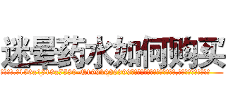 迷晕药水如何购买 (迷晕药水如何购买【电.话156x1318x7580-Q1991936399鑫宏药业】我们做的是长期生意,靠的是老客户长期支持
参考消息网2月20日报道 韩媒称，“剩女多、离婚率高的城市，房价一定会上涨。”这是中国经济学家金岩石2016年12月参加在上海举行的房地产相关论坛时说的话。
)