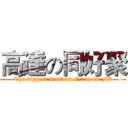 高達の同好聚 (The biggest Gundam Group in FB)