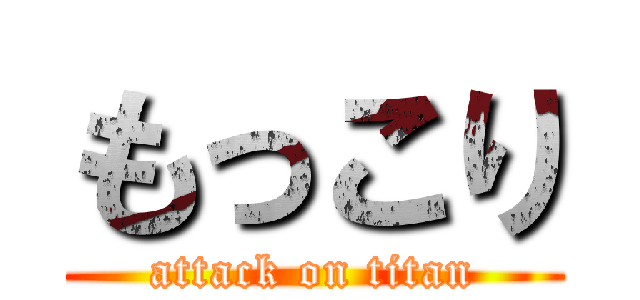 もっこり (attack on titan)