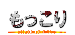 もっこり (attack on titan)