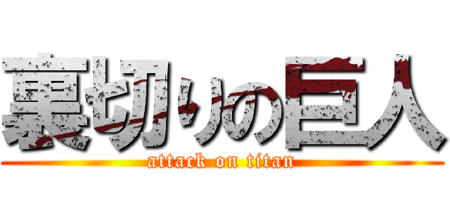 裏切りの巨人 (attack on titan)