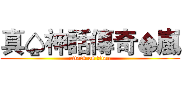 真♤神話傳奇♠嵐 (attack on titan)