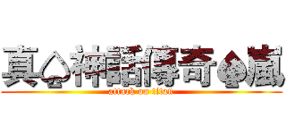 真♤神話傳奇♠嵐 (attack on titan)
