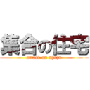 集合の住宅 (attack on shuju)