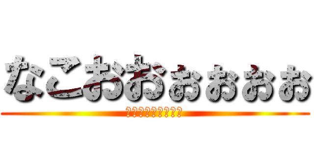なこおおぉぉぉぉ (史上最小のセンター)
