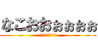 なこおおぉぉぉぉ (史上最小のセンター)