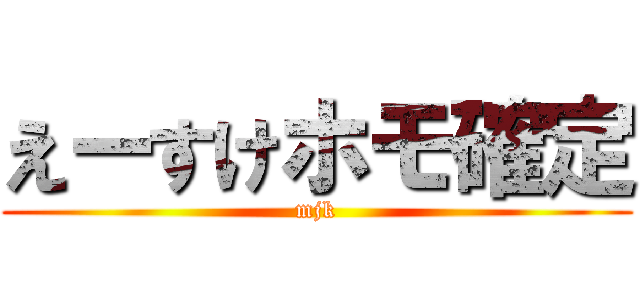 えーすけホモ確定 (mjk)