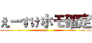 えーすけホモ確定 (mjk)
