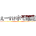 えーすけホモ確定 (mjk)