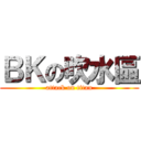 ＢＫの吹水區 (attack on titan)