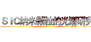 ＳｉＣ纳米颗粒的光谱研究 ()