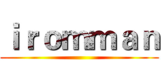 ｉｒｏｍｍａｎ ()