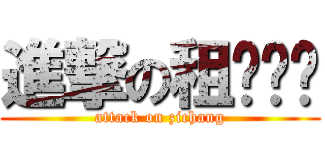 進撃の租ㄎㄧㄢ (attack on zichang)