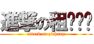 進撃の租ㄎㄧㄢ (attack on zichang)