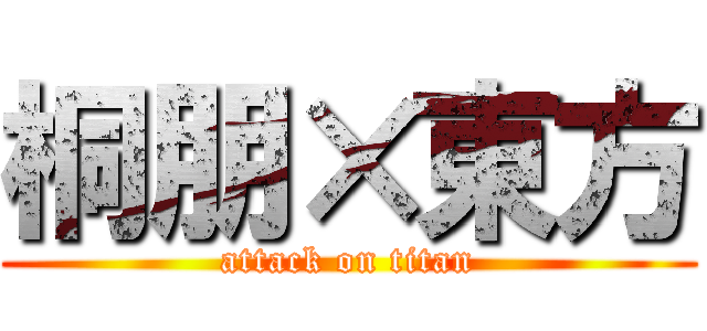 桐朋×東方 (attack on titan)